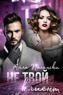 Не твой клиент - Алла Полански