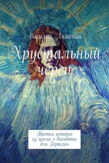 Хрустальный череп. Третья история из цикла «Анекдоты для Геракла» - Василий Лягоскин