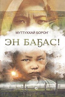 Эн баҕас! - Валерий Бороҥ+