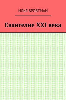 Евангелие ХХІ века - Илья Бровтман