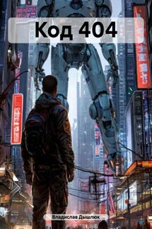 Код 404 - Владислав Дышлюк