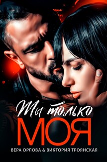 Ты только моя (Книга 2) - Вера Орлова