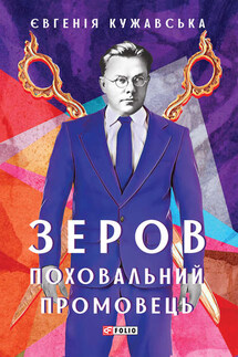Зеров. Поховальний промовець - Євгенія Кужавська