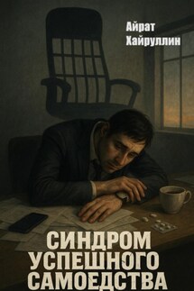 Синдром успешного самоедства - Айрат Хайруллин