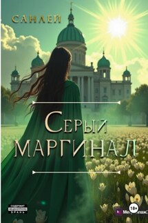 Серый маргинал - Санлей Санлей