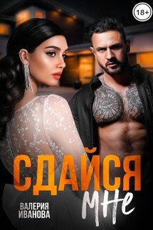 Сдайся мне - Валерия Иванова