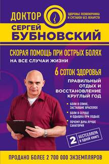 Скорая помощь при острых болях. На все случаи жизни. 6 соток здоровья. Правильный отдых и восстановление круглый год - Сергей Бубновский