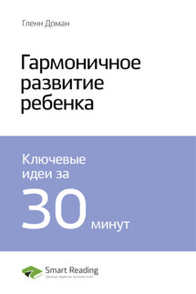 Ключевые идеи книги: Гармоничное развитие ребенка. Гленн Доман - Smart Reading