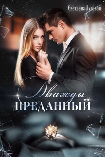 Дважды преданный - Светлана Луговая