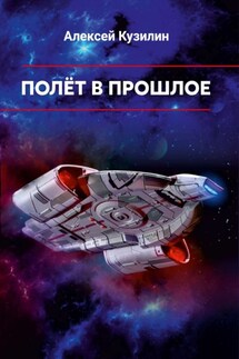 Полёт в прошлое - Алексей Кузилин