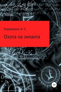 Охота на зиланта - Александр Киржацких