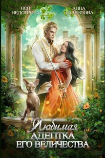 Любимая адептка его величества - Анна Гаврилова, Яся Недотрога