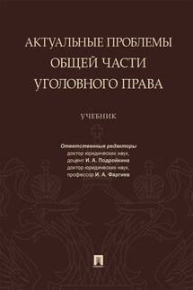 Актуальные проблемы Общей части уголовного права - Коллектив авторов