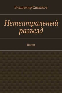 Нетеатральный разъезд. Пьесы - Владимир Симаков