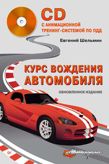 Курс вождения автомобиля - Евгений Шельмин