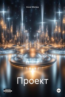Проект - Анна Милаш
