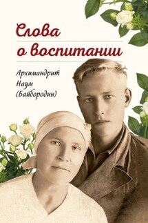 Слова о воспитании - Л. А. Чуткова, Архимандрит Наум (Байбородин)