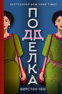 Подделка - Кирстен Чен