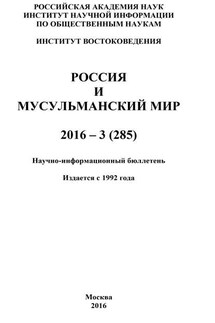 Россия и мусульманский мир № 3 / 2016 - Коллектив авторов