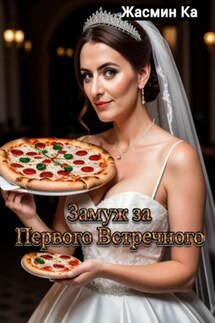 Замуж за первого встречного!" - Jasmin Ka