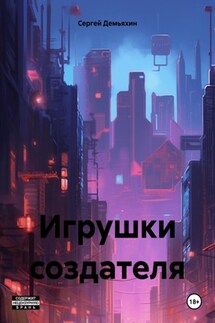 Игрушки создателя - Сергей Демьяхин