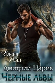 Дмитрий Царев. Черные львы - Елена Рейн