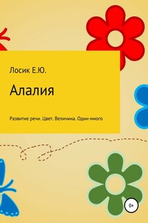 Алалия. Развитие речи. Цвет. Величина. Один-много - Елена Лосик