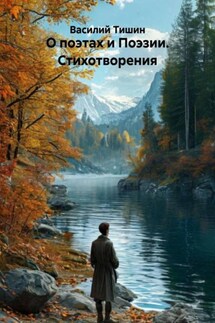 О поэтах и Поэзии. Стихотворения - Василий Тишин