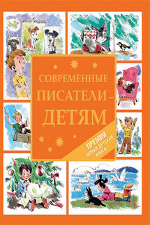 Современные писатели – детям (сборник) - Тимофей Веронин, Римма Петровна Алдонина