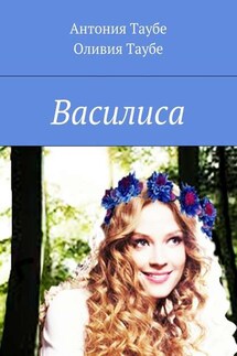 Василиса - Антония Таубе, Оливия Таубе