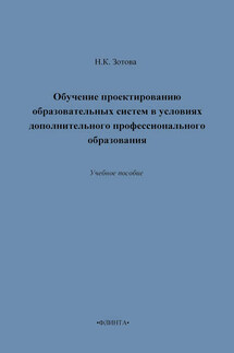 Обучение проектированию образовательных систем в условиях дополнительного профессионального образования. Учебное пособие - Наталья Зотова