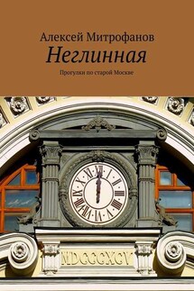 Неглинная. Прогулки по старой Москве - Алексей Митрофанов