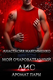 Мой очаровательный лис. Аромат пары - Анастасия Максименко