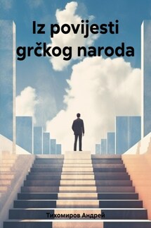 Iz povijesti grčkog naroda - Андрей Тихомиров