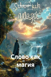 Слово как магия - Дьякон Святой