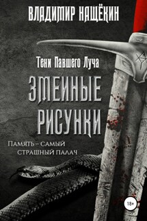 Змеиные рисунки - Владимир Нащёкин