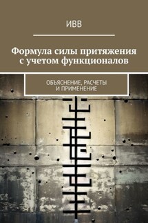 Формула силы притяжения с учетом функционалов. Объяснение, расчеты и применение - ИВВ