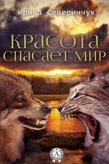 Красота спасает мир - Ирина Северинчук