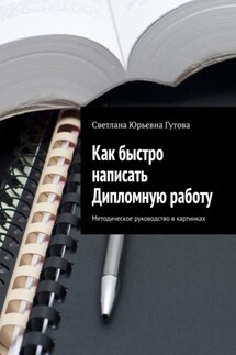 Как быстро написать Дипломную работу. Методическое руководство в картинках - Светлана Гутова