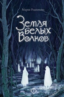 Земля белых волков - Мария Родионова