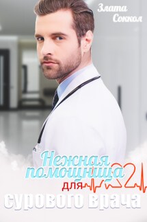 Нежная помощница для сурового врача - Злата Соккол