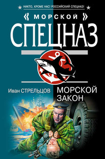 Морской закон - Иван Стрельцов