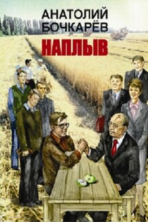 Наплыв - Анатолий Бочкарёв