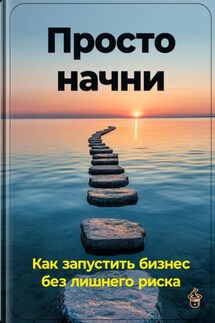 Просто начни: Как запустить бизнес без лишнего риска - Артем Демиденко