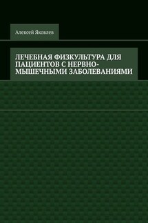 Лечебная физкультура для пациентов с нервно-мышечными заболеваниями - Алексей Яковлев