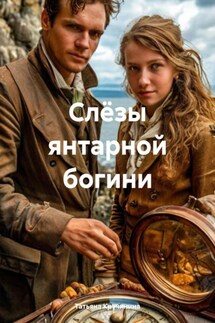 Слёзы янтарной богини - Татьяна Кручинина