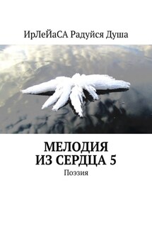 Мелодия из Сердца – 5. Поэзия - ИрЛеЙаСА Радуйся Душа