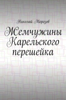 Жемчужины Карельского перешейка - Николай Морозов