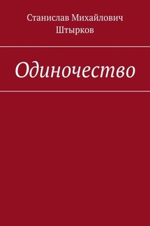 Одиночество - Станислав Штырков