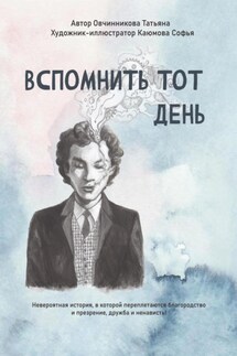 Вспомнить тот день - Овчинникова Татьяна